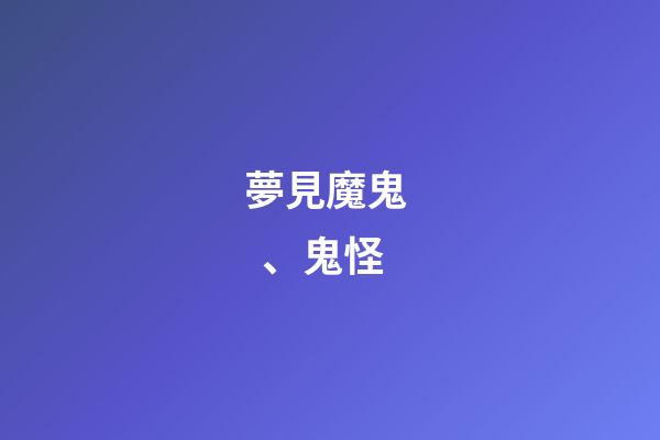 夢見魔鬼、鬼怪